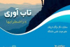 کارگاه تخصصی «تاب آوری در اضطراب‌ها» برگزار شد