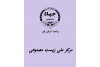 راه‌اندازی وب‌سایت رسمی مرکز ملی زیست‌مصنوعی ایران در جهاددانشگاهی قم