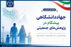 جهاددانشگاهی پیشگام در تحقیق و پژوهش پیرامون سیاست‌های جمعیتی