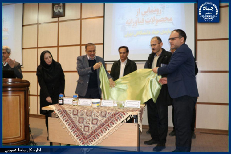 رونمایی از 4 محصول فناورانه و تجلیل از طرح‌های پژوهشی برتر در جهاددانشگاهی تهران