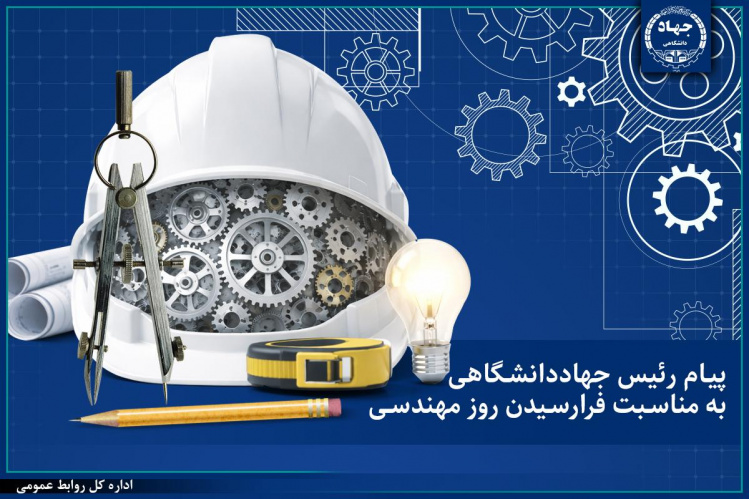 پیام رئیس جهاددانشگاهی به مناسبت فرارسیدن روز مهندسی