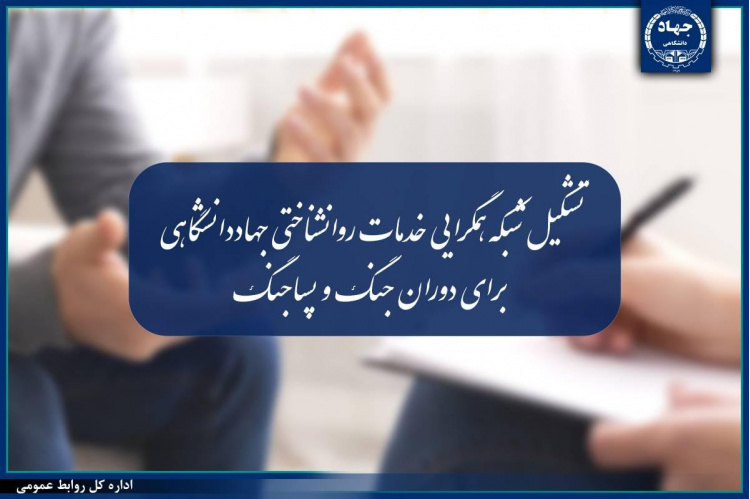 تشکیل شبکه همگرایی خدمات روانشناختی جهاددانشگاهی برای دوران جنگ و پساجنگ