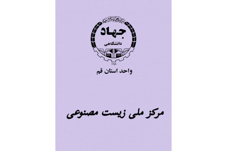راه‌اندازی وب‌سایت رسمی مرکز ملی زیست‌مصنوعی ایران در جهاددانشگاهی قم