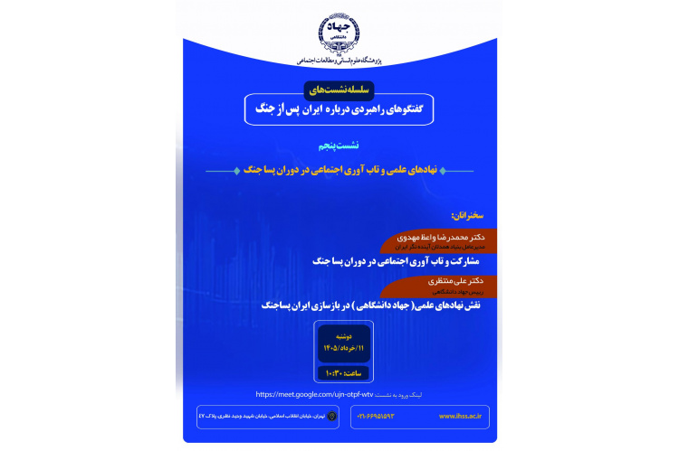 برگزاری نشست «نهادهای علمی و تاب‌آوری اجتماعی در دوران پساجنگ»