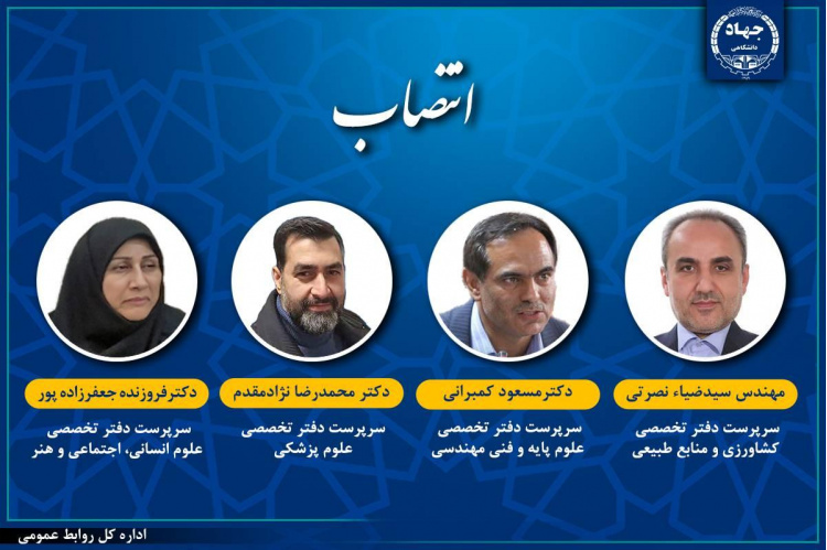 با تأیید رئیس جهاددانشگاهی و با احکام معاون پژوهش و فناوری این نهاد، سرپرستان اداره‌کل‌های دفتر تخصصی علوم انسانی، اجتماعی و هنر، علوم پایه و فنی‌مهندسی، کشاورزی و منابع طبیعی و علوم پزشکی جهاددانشگاهی منصوب شدند.