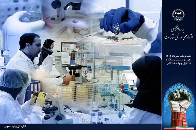جهاددانشگاهی در مسیر تبدیل دانش به اثر/ از زیست‌فناوری و امنیت غذایی تا توسعه زیرساخت‌های علمی