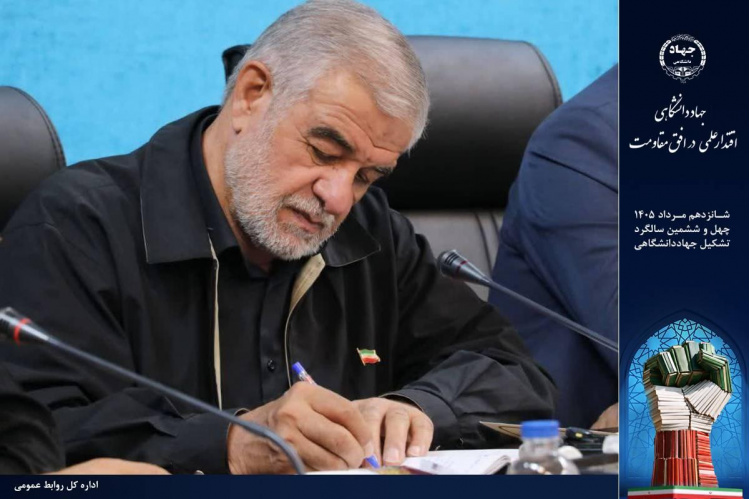 تأکید رئیس کمیسیون امور داخلی مجلس بر نقش جهاددانشگاهی در پیشرفت علمی و فناوری کشور