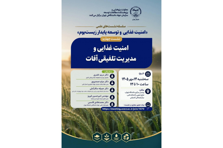 برگزاری چهارمین نشست علمی «امنیت غذایی و توسعه پایدار زیست‌بوم»