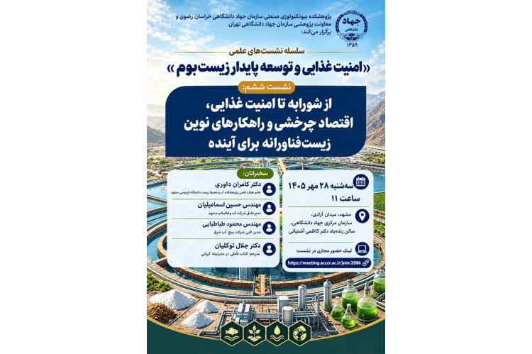 برگزاری ششمین نشست علمی «امنیت غذایی و توسعه پایدار زیست‌بوم» با محوریت اقتصاد چرخشی و فناوری‌های زیستی