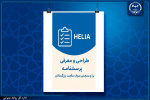 طراحی و معرفی پرسشنامه (HELIA) برای سنجش سواد سلامت بزرگسالان