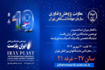 حضور جهاد دانشگاهی تهران در نوزدهمین نمایشگاه بین‌المللی «ایران‌پلاست»