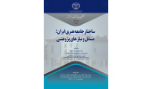 اولین نشست تخصصی با عنوان «ساختار جامعه هنری ایران؛ مسائل و نیازهای پژوهشی» برگزار می شود