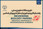 برگزاری کارگاه تخصصی داوری مقالات زیستی با رویکرد آماری و روش‌شناسی