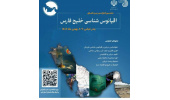 جهاددانشگاهی در مسیر تقویت همکاری‌های علمی در حوزه اقیانوس‌شناسی خلیج فارس