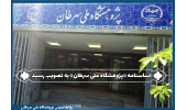 تصویب اساسنامه «پژوهشگاه ملی سرطان» در جلسه هیات امنای جهاددانشگاهی