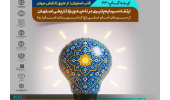 ایده‌کاپ با موضوع ارتقا سرمایه‌پذیری در ناحیه ویژه تاریخی اصفهان برگزار می‌شود