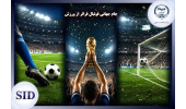 جام جهانی فوتبال فراتر از ورزش/ بررسی عرصه قدرت نرم و مدیریت راهبردی کشورها در این رویداد توسط مرکز اطلاعات علمی جهاددانشگاهی (SID)