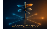ضرورت راه‌اندازی مرکز علوم شناختی تصمیم‌گیری برای کاهش خطاهای تصمیم‌گیری و حل مسائل کشور