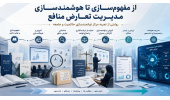 هوشمندسازی شناسایی و مدیریت موقعیت‌های تعارض منافع، مرحله جدید فعالیت‌های تخصصی سازمان جهاددانشگاهی تهران