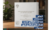 اتمام فاز نخست طرح «شناخت بازارهای هدف جدید گردشگری شهر اصفهان»
