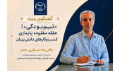 تیم‌بودگی؛ حلقه مفقوده پایداری کسب‌وکارهای دانش‌بنیان