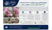 مرکز ملی ذخایر ژنتیکی جهاددانشگاهی کانون پژوهش‌های جهانی گیاه‌شناسی شد / شناسایی کانون‌های تکاملی گیاهان در ایران در مطالعه‌ای بین‌المللی