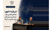 گذار از حمایت صرف به نهادسازی و اقتصاد دانش‌بنیان؛ بازخوانی سند ملی سکونتگاه‌های غیررسمی