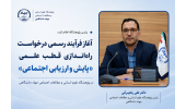 آغاز فرآیند رسمی راهاندازی قطب علمی «پایش و ارزیابی اجتماعی» در پژوهشگاه علوم انسانی و مطالعات اجتماعی جهاددانشگاهی