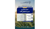 برگزاری چهارمین نشست علمی «امنیت غذایی و توسعه پایدار زیست‌بوم»