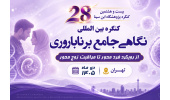 کنگرهای برای پیوند دانش، فناوری و درمان ناباروری