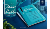 شصت‌ودومین شماره فصلنامه علمی «مطالعات شهر ایرانی اسلامی» منتشر شد