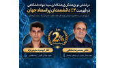از پژوهش در زیستفناوری تا پزشکی تولیدمثل/ حضور دو پژوهشگر پژوهشگاه ابنسینا جهاددانشگاهی در فهرست دو درصد دانشمندان پراستناد جهان