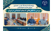شاخص‌های انسجام اجتماعی در ایران بررسی شد