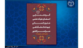 گردهمایی اعضای هیات علمی علوم انسانی جهاددانشگاهی در مشهد مقدس آغاز به کار کرد