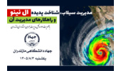 کارگاه ال‌نینو با محوریت مدیریت بحران در جهاددانشگاهی مازندران برگزار شد.