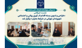 نشست خبرگانی «طراحی و تدوین بسته اقدام تاب‌آوری روانی و اجتماعی شهروندان تهرانی در شرایط بحران» برگزار شد