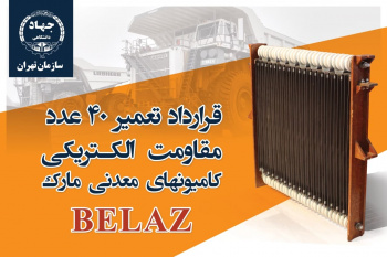 انعقاد قرارداد تعمیر ترمز الکتریکی کامیون‌­های معدنی مارک BELAZ