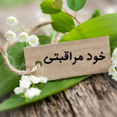 سهولت اجرای برنامه خود مراقبتی سلامت میانسالان وزارت بهداشت بررسی شد