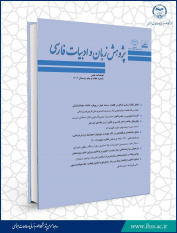 انتشار هفتاد و یکمین شماره از فصلنامه علمی « پژوهش زبان و ادبیات فارسی »