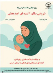 برگزاری کمپین روز جهانی سلامت ۲۰۲۵ با شعار «شروعی سالم، آینده‌ای امیدبخش»