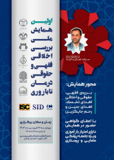برگزاری اولین همایش ملی بررسی اخلاقی، فقهی و حقوقی درمان ناباروری توسط جهاددانشگاهی واحد قم