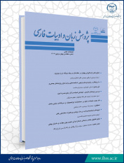 انتشار هفتاد و چهارمین شماره از فصلنامه علمی « پژوهش زبان و ادبیات فارسی »