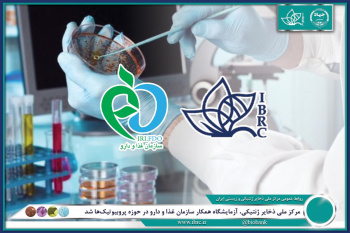 مرکز ملی ذخایر ژنتیکی و زیستی جهاددانشگاهی آزمایشگاه همکار سازمان غذا و دارو در حوزه پروبیوتیک‌ها شد