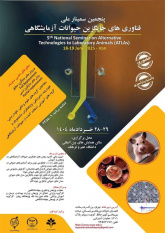 برگزاری پنجمین سمینار ملی فناوری‌های جایگزین حیوانات آزمایشگاهی
