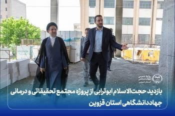 بازدید حجت‌الاسلام ابوترابی از پروژه مجتمع تحقیقاتی و درمانی جهاددانشگاهی قزوین/ لزوم حمایت بیشتر از این پروژه