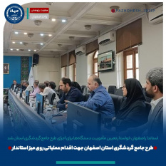 طرح جامع گردشگری جهاددانشگاهی اصفهان روی میز اجرا/ تأکید استاندار بر تعیین مأموریت دستگاه‌ها