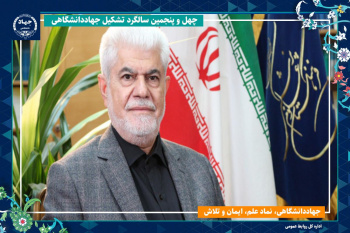 جهاددانشگاهی خالق نخبگان و پژوهشگران برجسته کشور بوده است