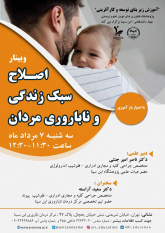 نقش سبک زندگی در سلامت باروری مردان بررسی می‌شود