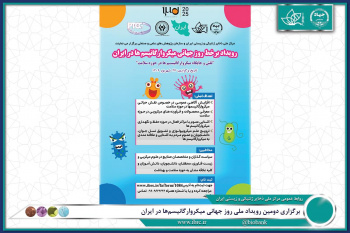 دومین رویداد ملی روز جهانی میکروارگانیسم‌ها در ایران برگزار می شود