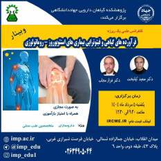 برگزاری سلسله کنفرانس علمی فرآورده های گیاهی و فیتوتراپی بیماریهای استئوپورز- روماتولوژی